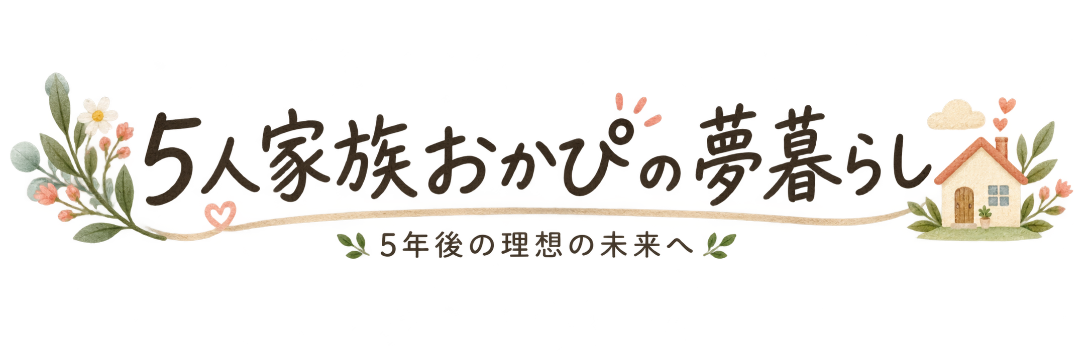 5人家族おかぴの夢暮らし